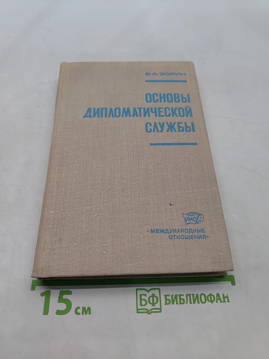 Основы дипломатической службы