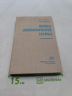 Основы дипломатической службы