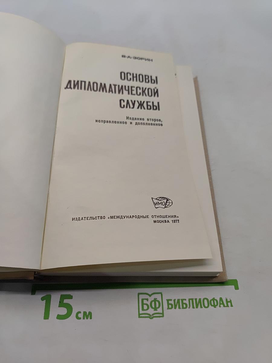Основы дипломатической службы