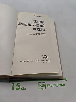 Основы дипломатической службы