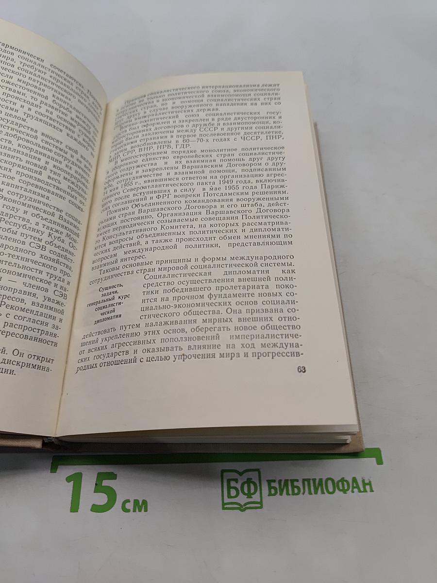 Основы дипломатической службы