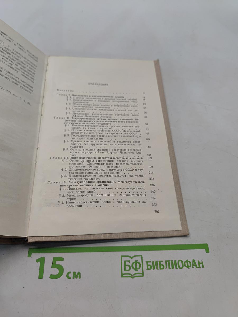 Основы дипломатической службы