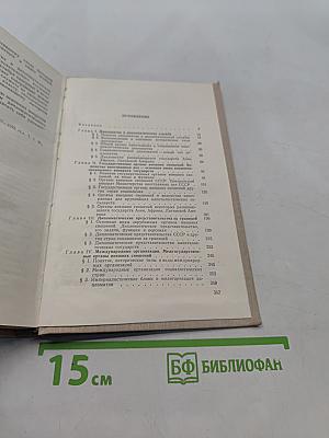 Основы дипломатической службы