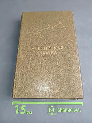 Альпийская фиалка