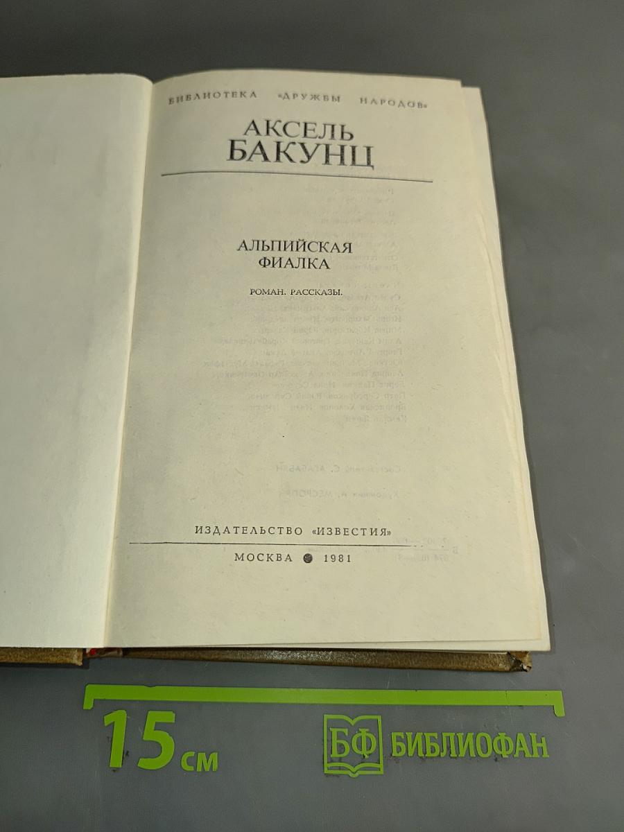 Альпийская фиалка