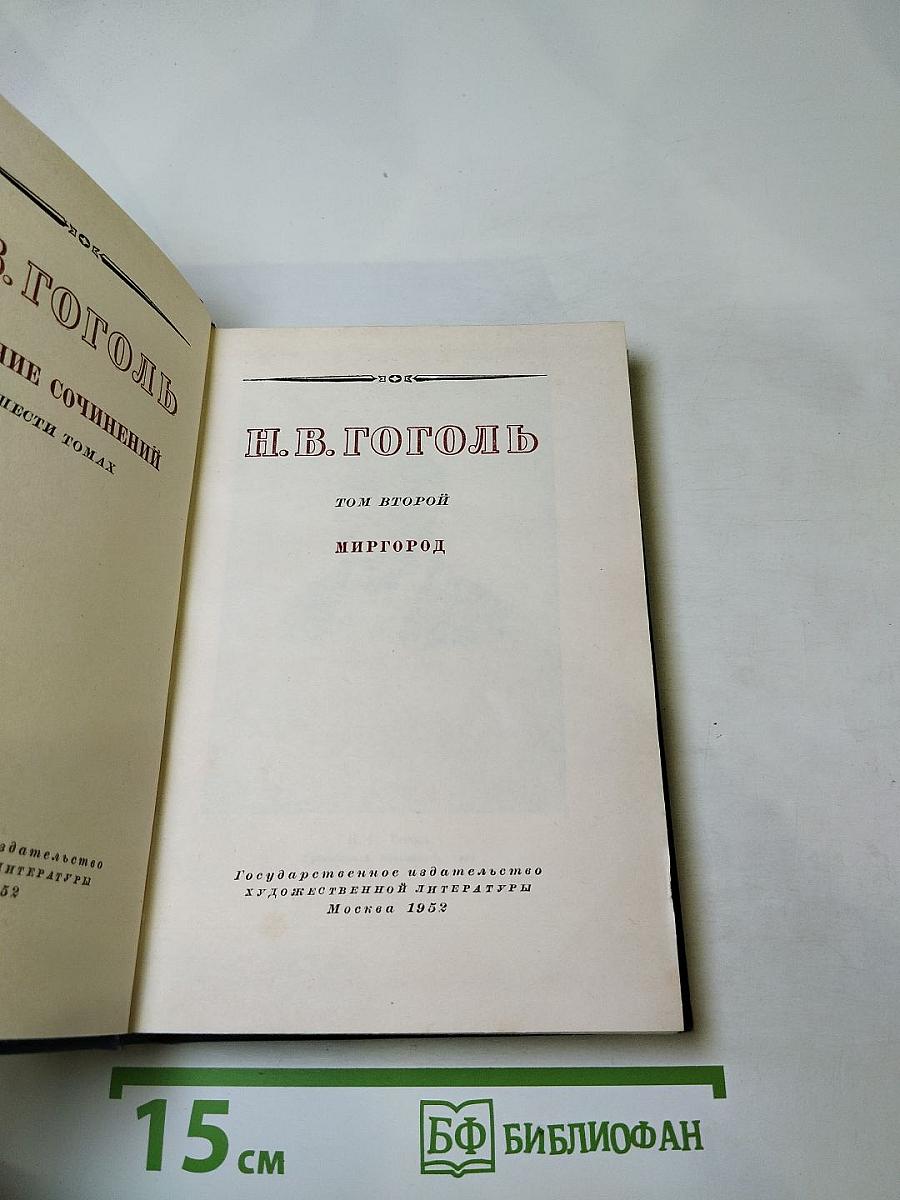 Собрание сочинений в шести томах. Том второй. Миргород