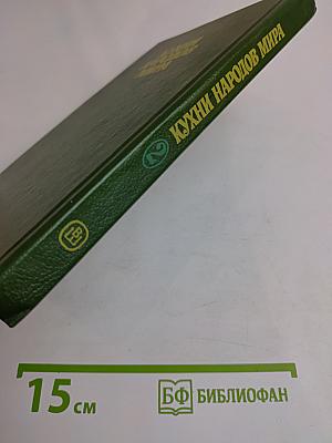 Кухни народов мира. Часть 2