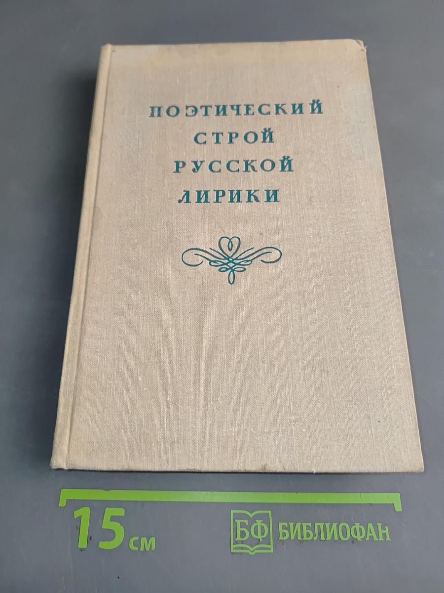 Поэтический строй русской лирики