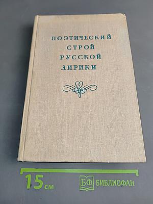 Поэтический строй русской лирики