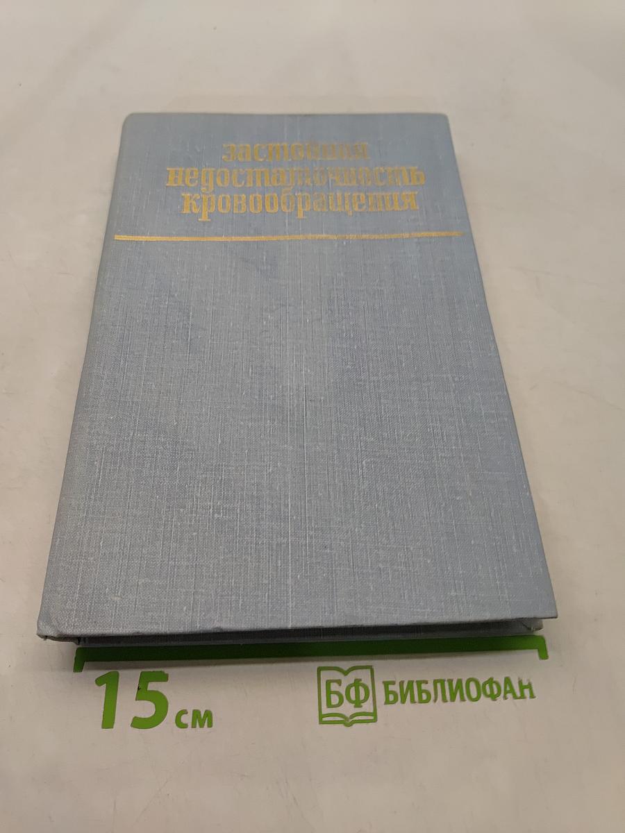 Застойная недостаточность кровообращения