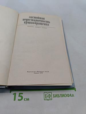 Застойная недостаточность кровообращения