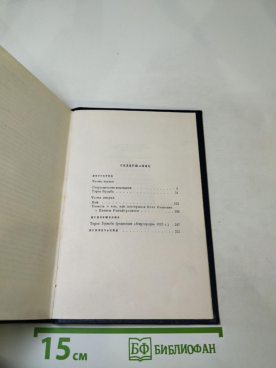 Собрание сочинений в шести томах. Том второй. Миргород