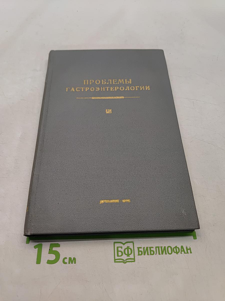Проблемы гастроэнтерологии. Выпуск третий