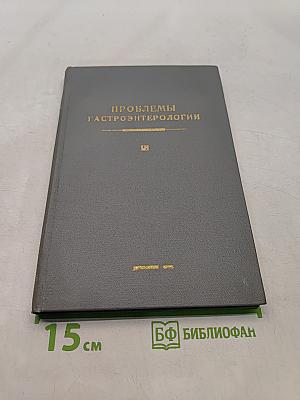 Проблемы гастроэнтерологии. Выпуск третий