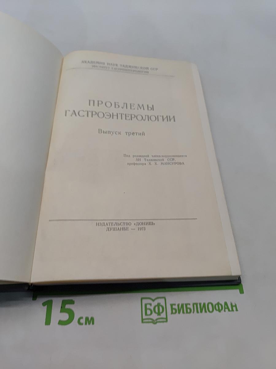 Проблемы гастроэнтерологии. Выпуск третий