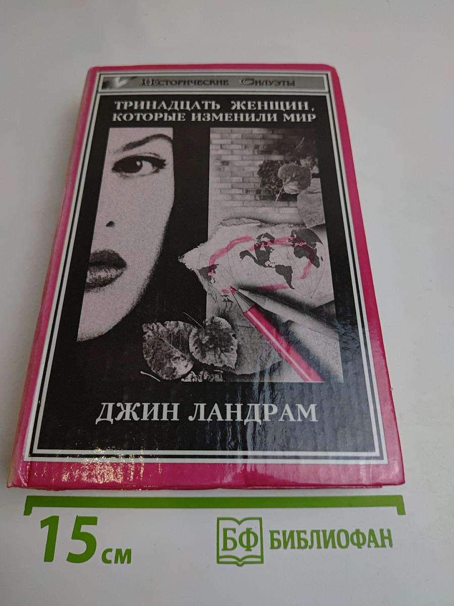Тринадцать женщин, которые изменили мир