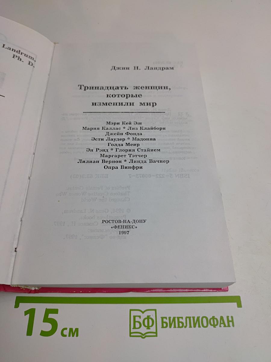 Тринадцать женщин, которые изменили мир