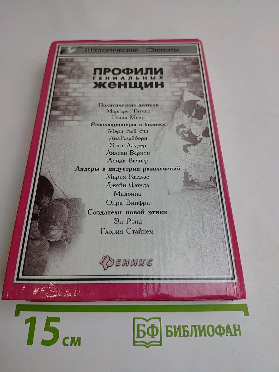 Тринадцать женщин, которые изменили мир