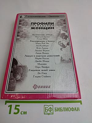 Тринадцать женщин, которые изменили мир