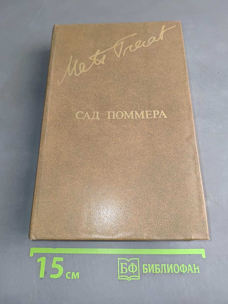 Сад Поммера