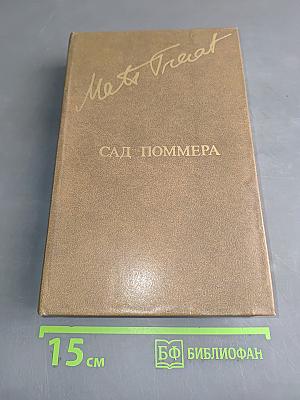 Сад Поммера