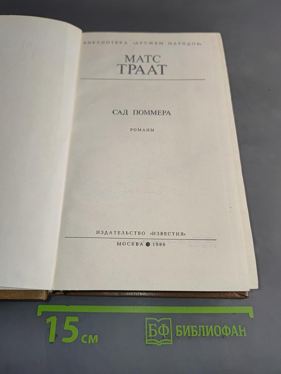 Сад Поммера