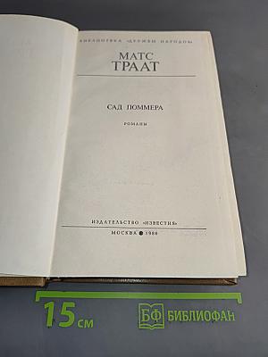 Сад Поммера