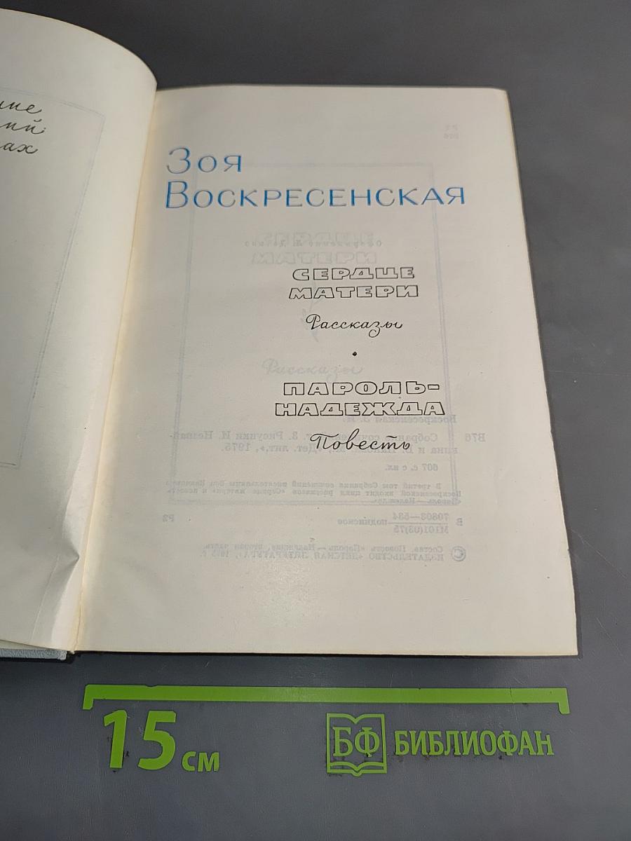 Сердце матери. Повесть. Рассказы