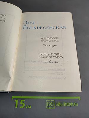Сердце матери. Повесть. Рассказы