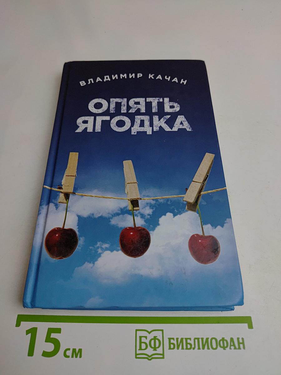 Опять ягодка