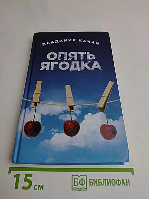 Опять ягодка