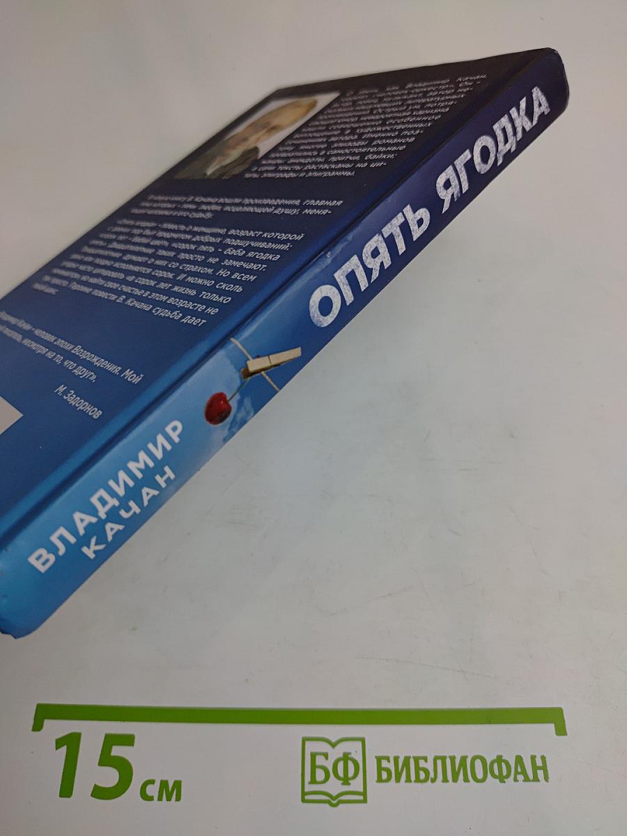 Опять ягодка