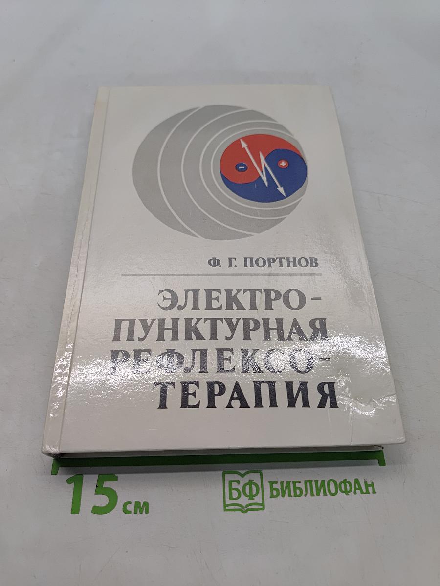 Электро-пунктурная рефлексотерапия
