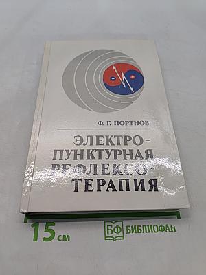 Электро-пунктурная рефлексотерапия
