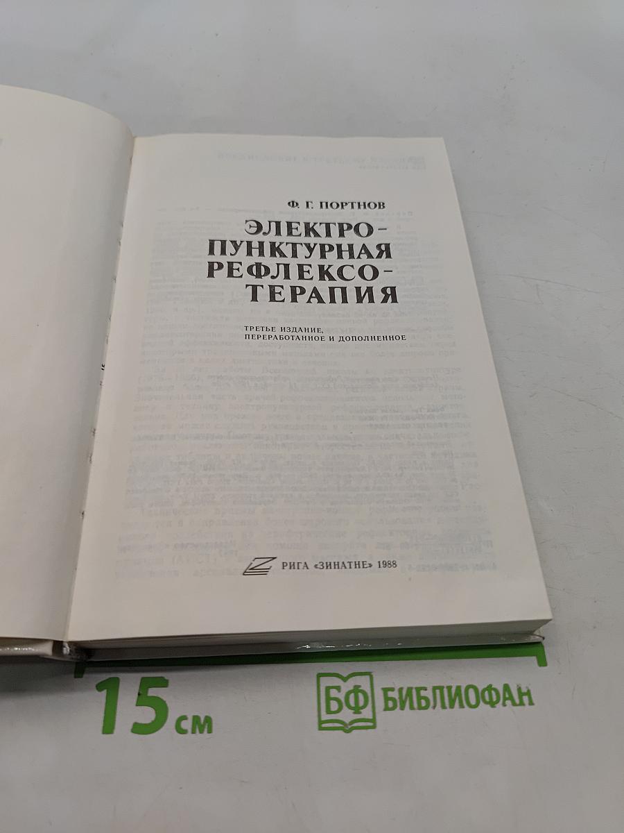 Электро-пунктурная рефлексотерапия