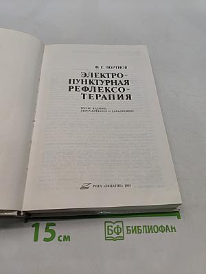 Электро-пунктурная рефлексотерапия