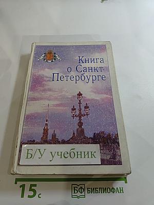 Книга о Санкт-Петербурге (Учебное пособие для учащихся 10-11 классов)