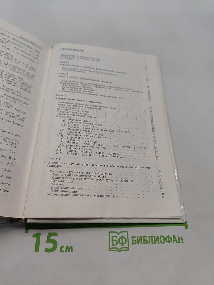 Электро-пунктурная рефлексотерапия