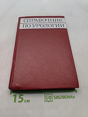 Справочник по урологии