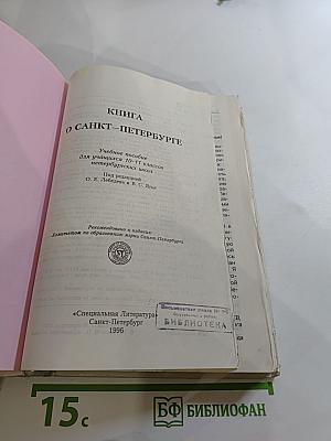 Книга о Санкт-Петербурге (Учебное пособие для учащихся 10-11 классов)
