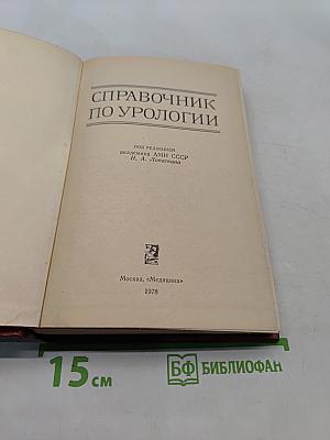 Справочник по урологии