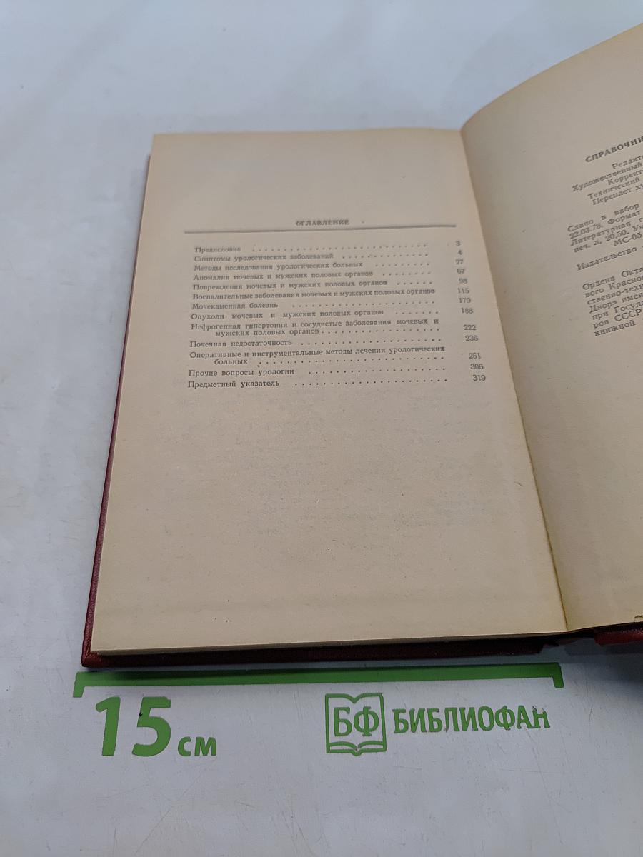 Справочник по урологии