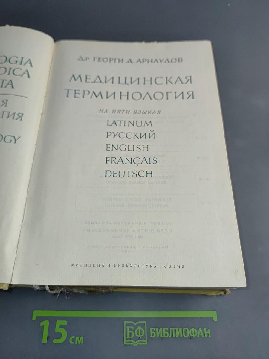 Медицинская терминология на пяти языках