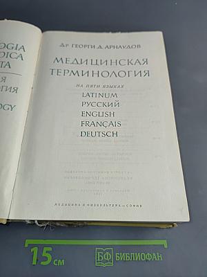 Медицинская терминология на пяти языках