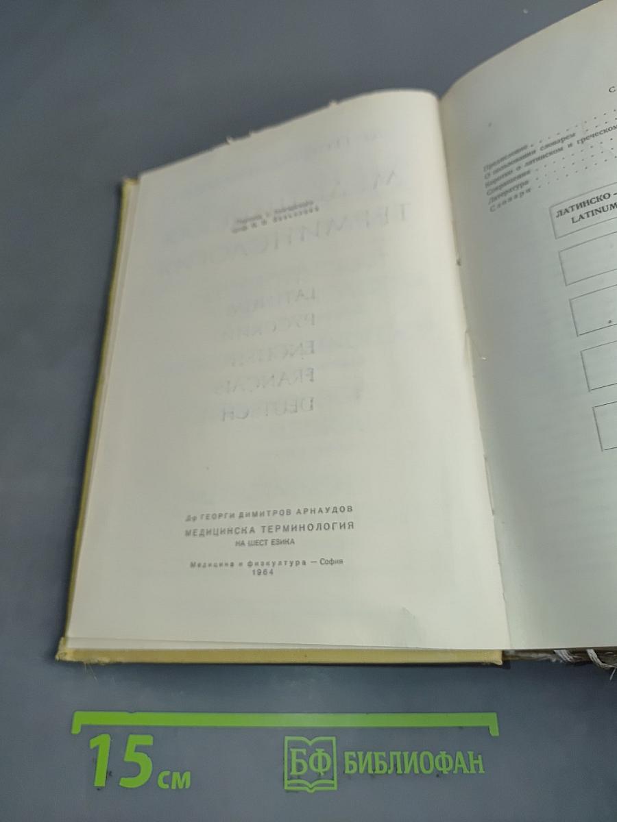 Медицинская терминология на пяти языках