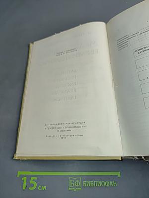 Медицинская терминология на пяти языках