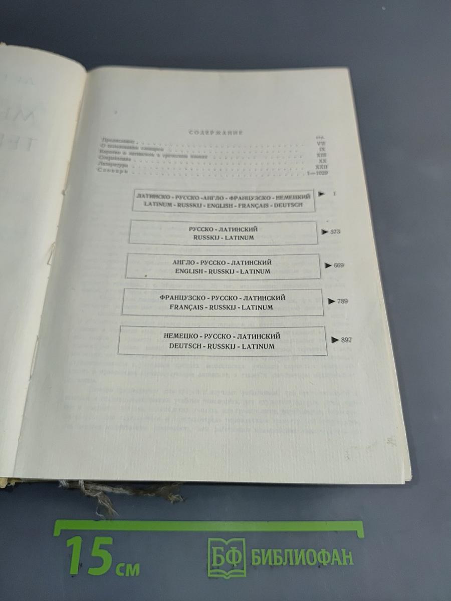Медицинская терминология на пяти языках