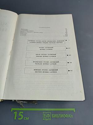 Медицинская терминология на пяти языках