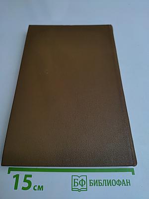 Собрание сочинений. Книга вторая. Пошехонские рассказы. Педоконченные беседы