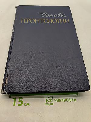 Основы геронтологии